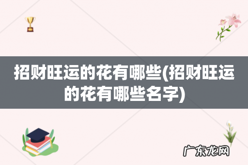 招财旺运的花有哪些名字 招财旺运的花有哪些