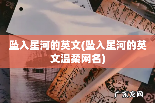坠入星河的英文温柔网名 坠入星河的英文