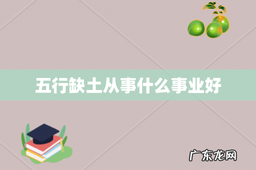 五行缺土从事什么事业好
