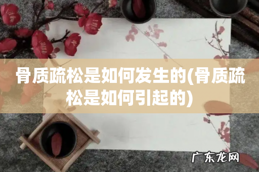 骨质疏松是如何引起的 骨质疏松是如何发生的