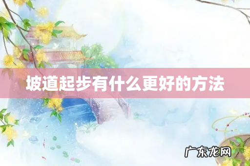 坡道起步有什么更好的方法