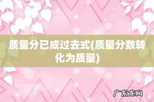 质量分数转化为质量 质量分已成过去式