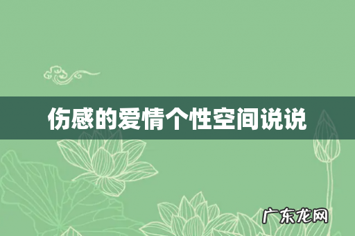 伤感的爱情个性空间说说