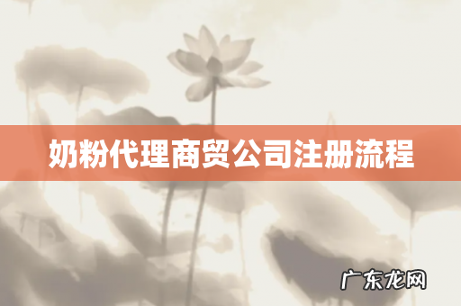 奶粉代理商贸公司注册流程