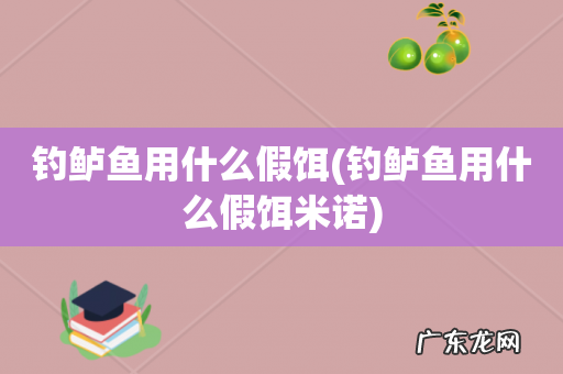 钓鲈鱼用什么假饵米诺 钓鲈鱼用什么假饵