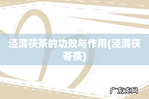 泾渭茯苓茶 泾渭茯茶的功效与作用