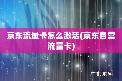 京东自营流量卡 京东流量卡怎么激活