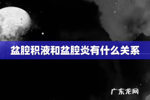 盆腔积液和盆腔炎有什么关系