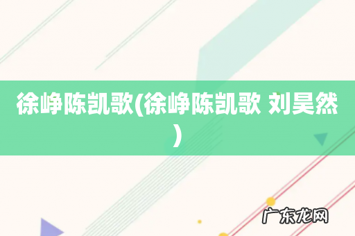 徐峥陈凯歌 刘昊然 徐峥陈凯歌