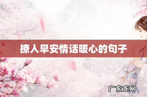 撩人早安情话暖心的句子