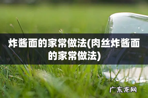肉丝炸酱面的家常做法 炸酱面的家常做法