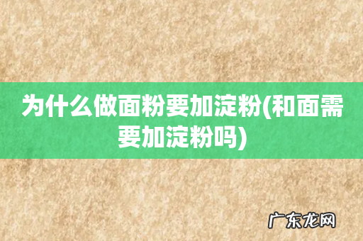 和面需要加淀粉吗 为什么做面粉要加淀粉