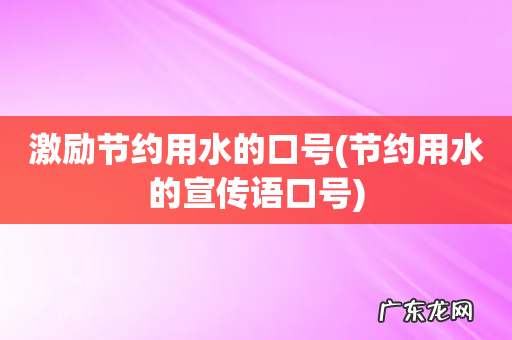节约用水的宣传语口号 激励节约用水的口号