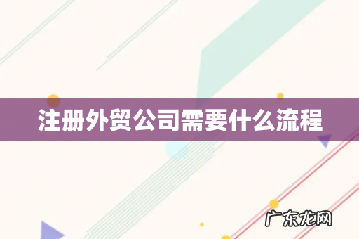 注册外贸公司需要什么流程