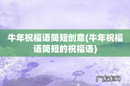 牛年祝福语简短的祝福语 牛年祝福语简短创意