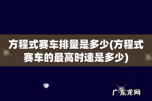 方程式赛车的最高时速是多少 方程式赛车排量是多少