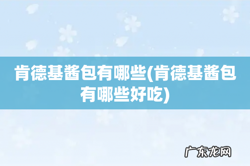肯德基酱包有哪些好吃 肯德基酱包有哪些