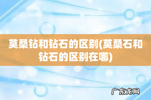 莫桑石和钻石的区别在哪 莫桑钻和钻石的区别