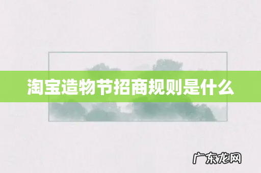 淘宝造物节招商规则是什么