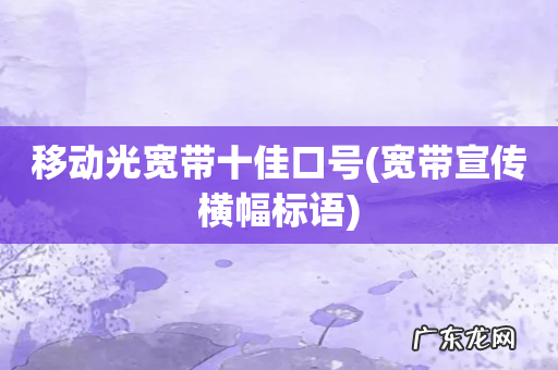 宽带宣传横幅标语 移动光宽带十佳口号