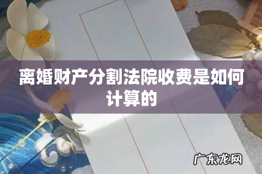 离婚财产分割法院收费是如何计算的