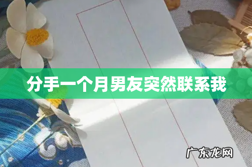 分手一个月男友突然联系我