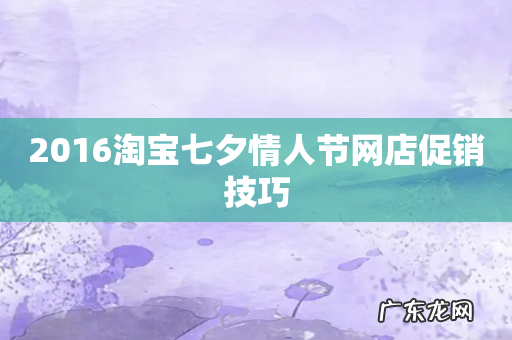 2016淘宝七夕情人节网店促销技巧