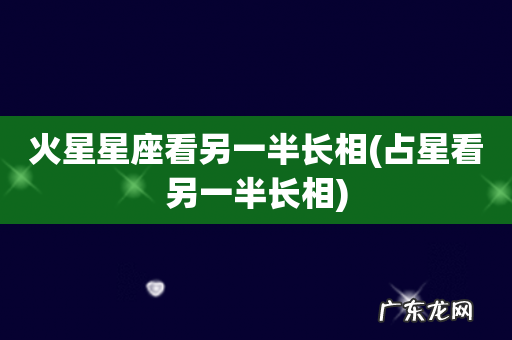 占星看另一半长相 火星星座看另一半长相