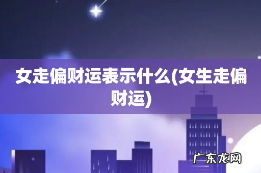 女生走偏财运 女走偏财运表示什么