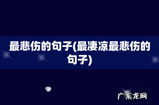 最凄凉最悲伤的句子 最悲伤的句子