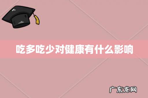 吃多吃少对健康有什么影响