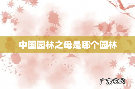 中国园林之母是哪个园林