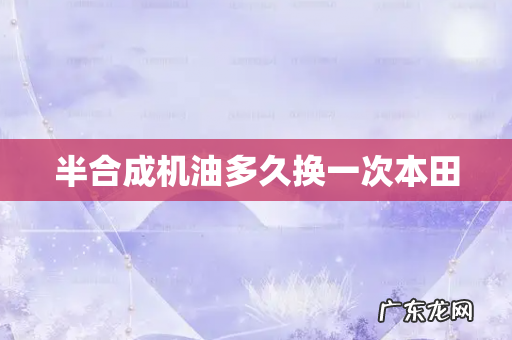 半合成机油多久换一次本田