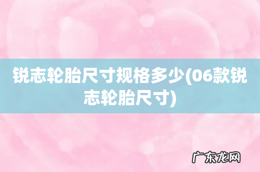 06款锐志轮胎尺寸 锐志轮胎尺寸规格多少