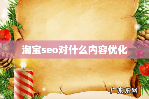 淘宝seo对什么内容优化