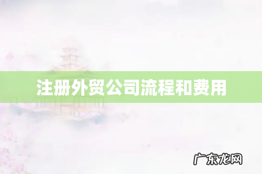 注册外贸公司流程和费用