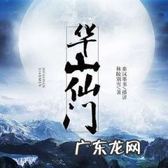 华山仙门 华山仙门简介