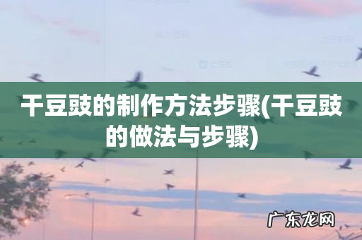 干豆豉的做法与步骤 干豆豉的制作方法步骤