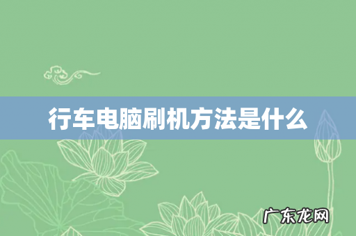 行车电脑刷机方法是什么