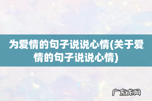 关于爱情的句子说说心情 为爱情的句子说说心情