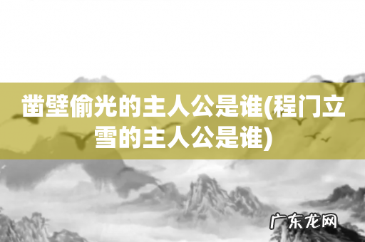 程门立雪的主人公是谁 凿壁偷光的主人公是谁