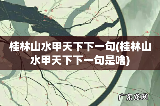 桂林山水甲天下下一句是啥 桂林山水甲天下下一句