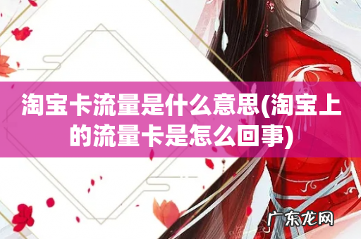 淘宝上的流量卡是怎么回事 淘宝卡流量是什么意思