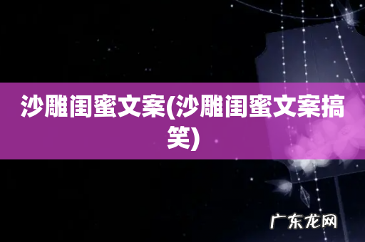 沙雕闺蜜文案搞笑 沙雕闺蜜文案