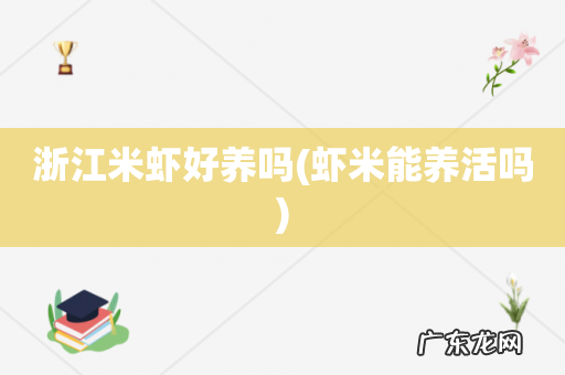虾米能养活吗 浙江米虾好养吗