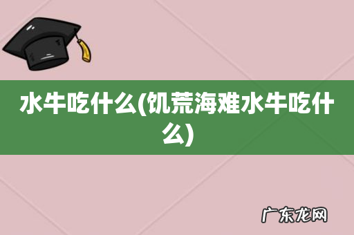 饥荒海难水牛吃什么 水牛吃什么
