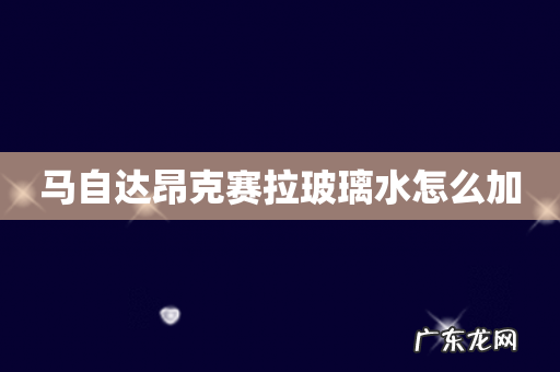马自达昂克赛拉玻璃水怎么加