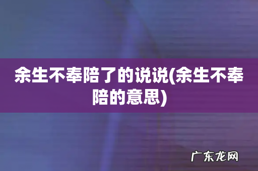 余生不奉陪的意思 余生不奉陪了的说说