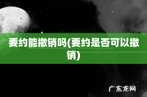 要约是否可以撤销 要约能撤销吗