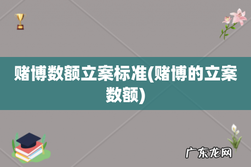 赌博的立案数额 赌博数额立案标准